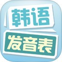 韩语发音表iOS版
