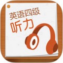 英语四级听力app