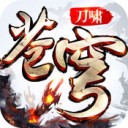 刀啸苍穹ios版