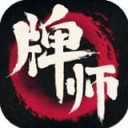 牌师ios版