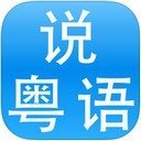 学广东话app