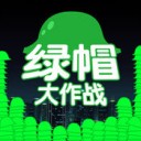 绿帽大作战ios