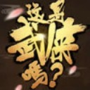 这是武侠吗ios版