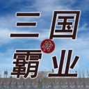 三国霸业传ios版