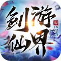 剑游仙界ios