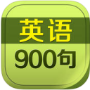 英语900句app