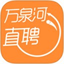 万泉河直聘app V6.5.2最新版本2022下载地址