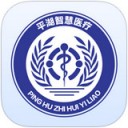 平湖智慧医疗app