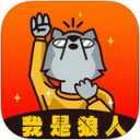 我是狼人app