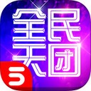 全民天团iOS版