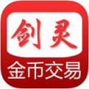 剑灵金币交易平台app
