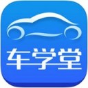 车学堂app