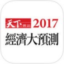 2017经济大预测app