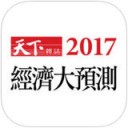 2017经济大预测app v1.11最新版本2022下载地址