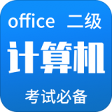 计算机二级Office