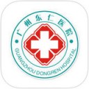 广州东仁医院app