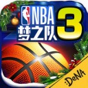 NBA梦之队3ios版