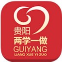 贵阳两学一做app