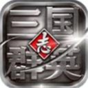 三国群英志 v17.54最新版本2022下载地址