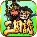 三国志挂机传ios版