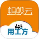 蚂蚁云用工方app