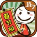 坑爹的史小坑新春闹剧ios版