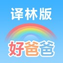 好爸爸苏教译林版iOS