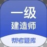 一级建造师考试帮考题库