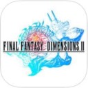 最终幻想维度2 IOS版