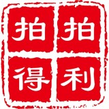 拍拍得利