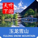 玉龙雪山导游