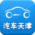 汽车天津 v1.0最新版本2022下载地址