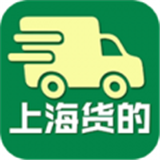 上海货的司机 v1.38最新版本2022下载地址