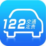 122事故快处 v1.0.2.0最新版本2022下载地址