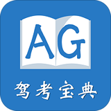 AG驾考宝典