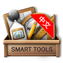 智能工具箱汉化版(Smart Tools)