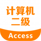 二级Access考试宝典