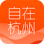 自在杭州 v5.7.5最新版本2022下载地址