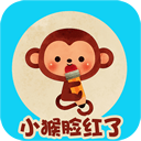 小猴脸红了 v2.1.1最新版本2022下载地址