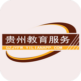 贵州教育服务 v1.0最新版本2022下载地址