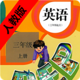 小学英语三年级上册