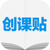创课贴