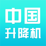 中国升降机微平台 v2.0最新版本2022下载地址
