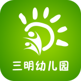 三明幼儿园商城 v4.1.1最新版本2022下载地址