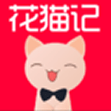 花猫记 v3.3.6最新版本2022下载地址