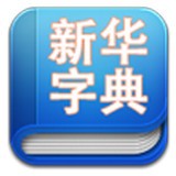 汉语字典语音版
