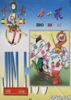 小八戒 电影