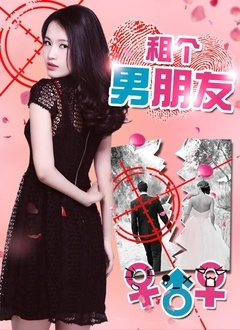 租个男朋友
