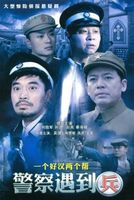 警察遇到兵 DVD版