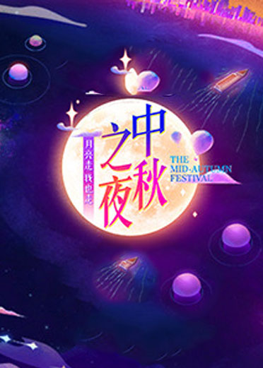2021湖南卫视中秋之夜[2022]